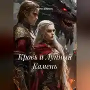 Постер книги Кровь и Лунный Камень