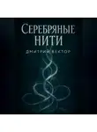 Дмитрий Вектор - Серебряные нити
