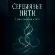 Постер книги Серебряные нити