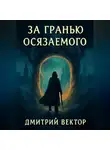 Дмитрий Вектор - За гранью осязаемого