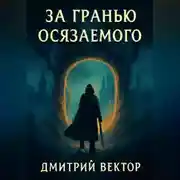Постер книги За гранью осязаемого