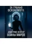 Дмитрий Вектор - За гранью осязаемого: ВОЙНЫ МИРОВ