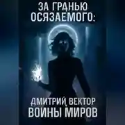 Постер книги За гранью осязаемого: ВОЙНЫ МИРОВ