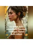 Лилия Роуз - Не бойся быть неудобной Границы. Свобода. Право быть собой.