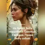 Постер книги Не бойся быть неудобной Границы. Свобода. Право быть собой.