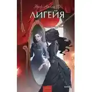 Постер книги Лигейя