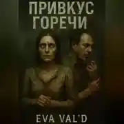 Постер книги Привкус горечи