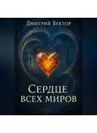 Дмитрий Вектор - Сердце всех миров