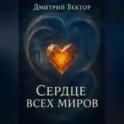 Постер книги Сердце всех миров