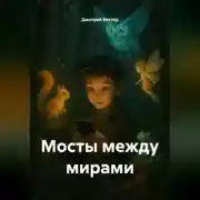 Постер книги Мосты между мирами