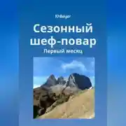 Постер книги Сезонный шеф-повар