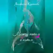 Постер книги Между китом и котом