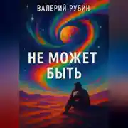 Постер книги Не может быть