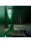Виталий Алякин - Русская история ужасов