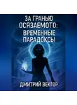Дмитрий Вектор - За гранью осязаемого: ВРЕМЕННЫЕ ПАРАДОКСЫ