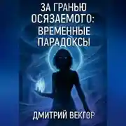 Постер книги За гранью осязаемого: ВРЕМЕННЫЕ ПАРАДОКСЫ