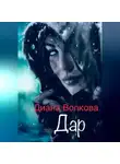 Диана Волкова - Дар. 2е издание