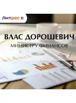 Влас Дорошевич - Министру финансов