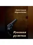 Анастасия Абросимова - Русская рулетка