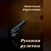 Постер книги Русская рулетка
