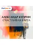 Александр Куприн - Счастливая карта