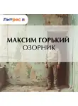 Максим Горький - Озорник