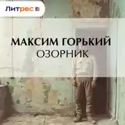 Постер книги Озорник