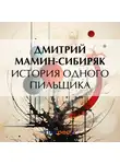 Дмитрий Мамин-Сибиряк - История одного пильщика