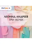 Леонид Андреев - Три ночи