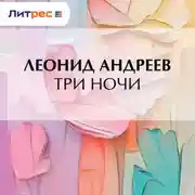 Постер книги Три ночи