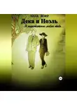 Элла Ноир - Дека и Ноэль. Я недостаточно люблю тебя…
