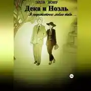 Постер книги Дека и Ноэль. Я недостаточно люблю тебя…