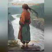 Постер книги Серия рассказов «Как ткется судьба»