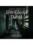 Татьяна Филатова - Врачебная тайна
