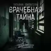 Постер книги Врачебная тайна