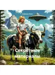 Владимир Попов - Секретные материалы
