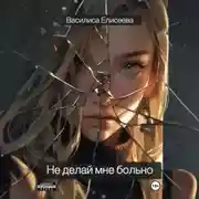 Постер книги Не делай мне больно