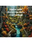 Елена V - «Найти себя: Искусство быть счастливым»