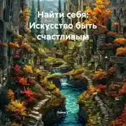 Постер книги «Найти себя: Искусство быть счастливым»