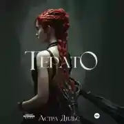 Постер книги Терато