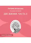 Конкордия Антарова - Две жизни. Часть 4