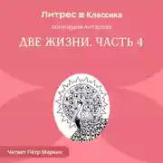 Постер книги Две жизни. Часть 4