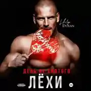 Постер книги День не святого Лёхи