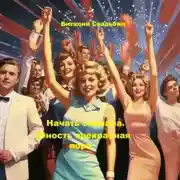 Постер книги Начать сначала. Юность прекрасная пора