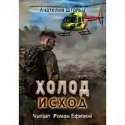 Постер книги Холод-4. Исход