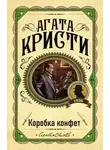 Агата Кристи - Коробка конфет