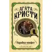 Постер книги Коробка конфет