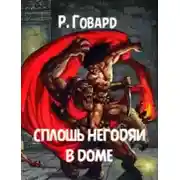 Постер книги Сплошь негодяи в доме