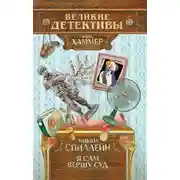 Постер книги Я сам вершу свой суд