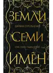  Дарина Стрельченко - Земли семи имён